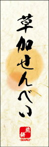 のぼり旗『草加せんべい 08』