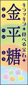 のぼり旗『金平糖（こんぺいとう） 194_01』