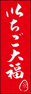 のぼり旗『いちご大福 206_09』