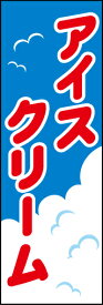 のぼり旗『アイスクリーム 01』