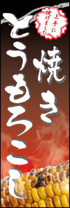 のぼり旗『焼きとうもろこし 02』