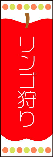 楽天市場 のぼり旗 りんご狩り 01 浅草デザイン工房