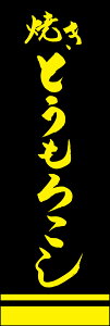 のぼり旗『焼きとうもろこし 230_03』