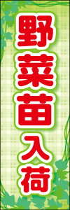 のぼり旗『やさい苗入荷 02』
