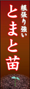 のぼり旗『トマト苗 01』