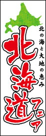 のぼり旗『北海道フェア 01』