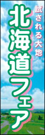 のぼり旗『北海道フェア 02』