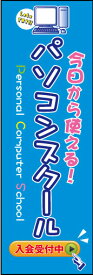 のぼり旗『パソコンスクール 01』