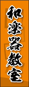 のぼり旗『和楽器教室 03』