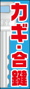 のぼり旗『鍵 合鍵 01』