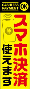 のぼり旗『スマホ決済 2』