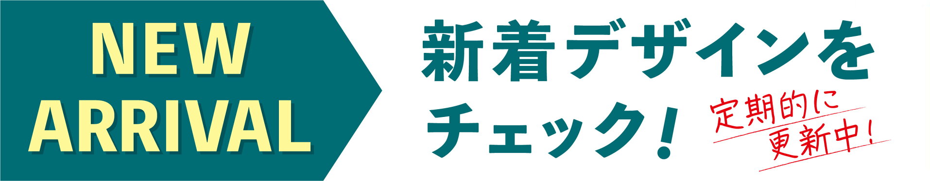 新着デザインはこちらです！