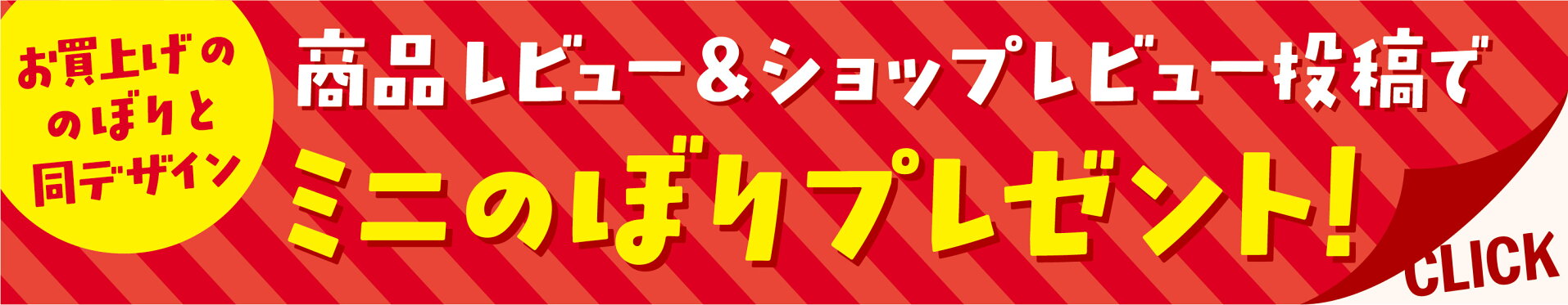 商品レビュー＆ショップレビューでミニのぼりプレゼント