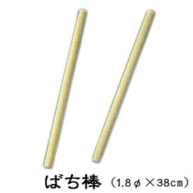 ばち棒 1.8×38 1対 踊り 小道具 （s3218）日舞 日本舞踊 おどり 歌舞伎 太鼓 たいこ 撥 バチ 取寄せ商品