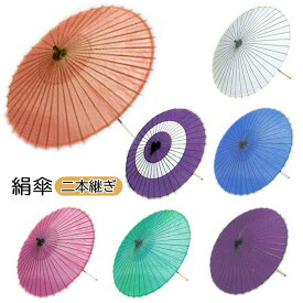 絹傘 踊り 傘 2本継 舞踊 小道具 和傘 踊り傘 舞台 日舞 日本舞踊 和風 かさ 取寄せ商品