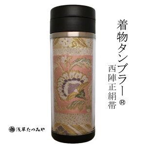 着物タンブラー hm-04 西陣正絹帯を使用 西陣織 和柄 和風 贈り物 プレゼント お礼 ギフト 手作り お誕生日 お歳暮 結婚祝い 退職祝い 還暦祝い 古希祝い 日本みやげ たつみや巾着袋付