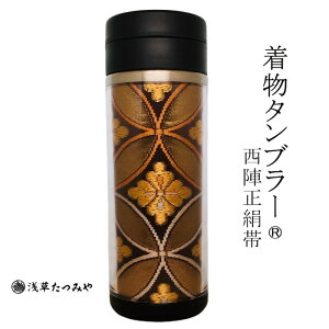 着物タンブラー hm-12 西陣正絹帯を使用 西陣織 和柄 和風 贈り物 プレゼント お礼 ギフト 手作り お誕生日 お歳暮 結婚祝い 退職祝い 還暦祝い 古希祝い 日本みやげ たつみや巾着袋付