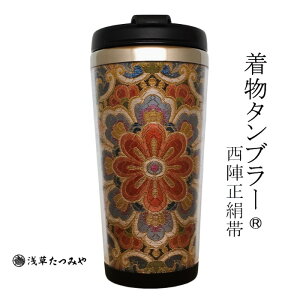 着物タンブラー k-01 西陣正絹帯を使用 西陣織 和柄 和風 贈り物 プレゼント お礼 ギフト 手作り お誕生日 お歳暮 結婚祝い 退職祝い 還暦祝い 古希祝い 日本みやげ たつみや巾着袋付