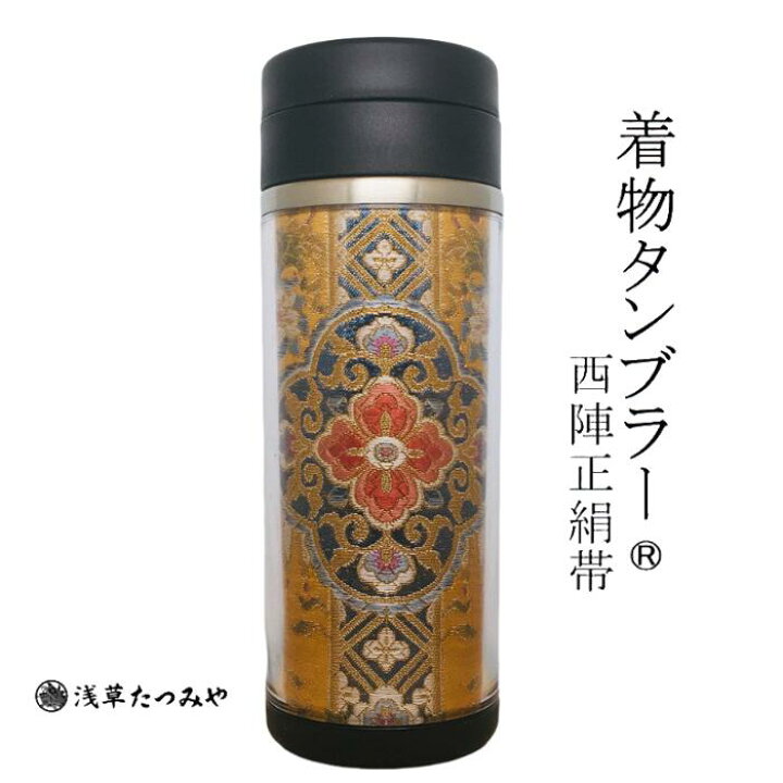 楽天市場】着物タンブラー km-01 西陣正絹帯を使用 西陣織 和柄 和風 