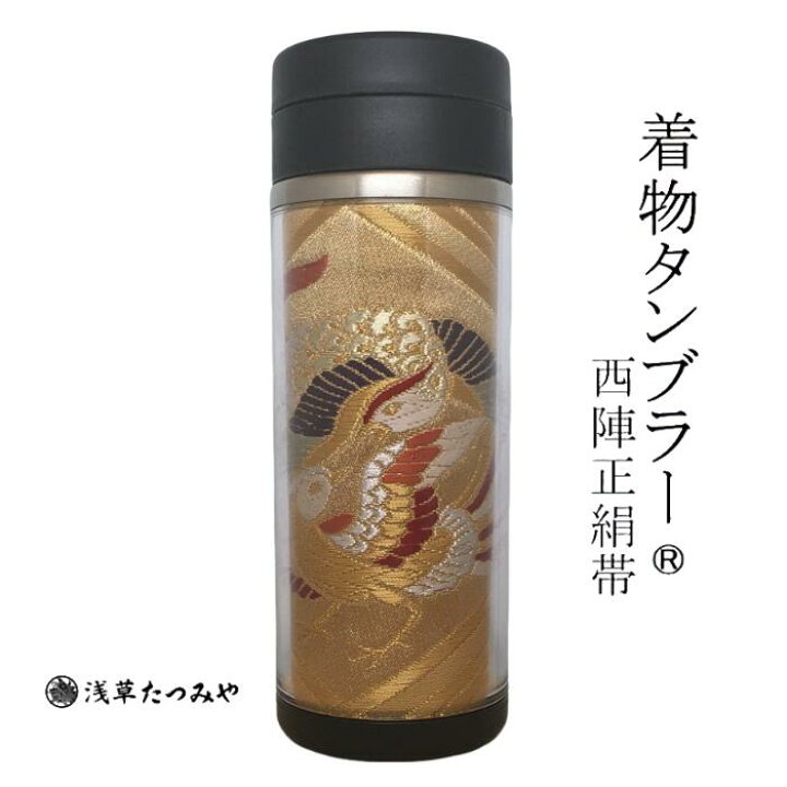 楽天市場】着物タンブラー tm-03 西陣正絹帯を使用 西陣織 和柄 和風 