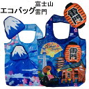 エコバッグ 雷門 富士山 手提げバッグ 和柄 和風 レジ袋 コンビニ袋 ショッピングバッグ コンパクト 海外土産 プレゼント