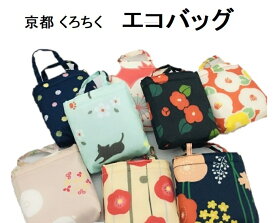 京都くろちく エコバッグ 手提げバッグ 和柄 和風 レジ袋 コンビニ袋 ショッピングバッグ コンパクト プレゼント