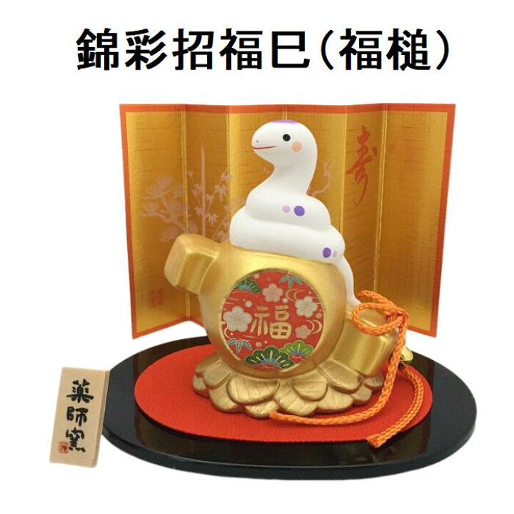 楽天市場】錦彩招福巳 (福槌) 干支 2025年 巳 白蛇 新年 置物 干支置物 