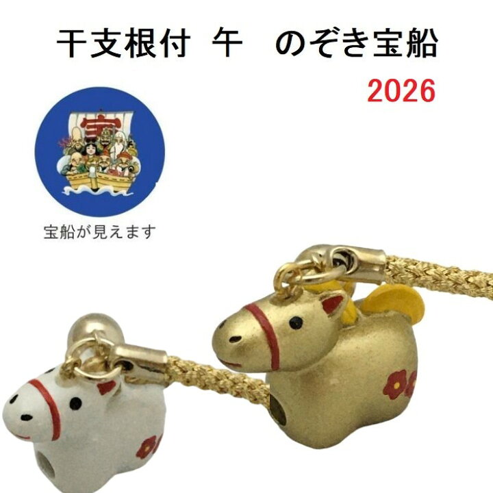 楽天市場】干支根付 午年 馬 のぞき宝船 七福神 干支 根付 白 金 