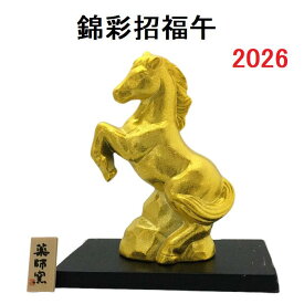 金耀招福午 干支 2026年 午 馬 新年 置物 干支置物 インテリア 縁起物 令和8年 薬師窯 陶器