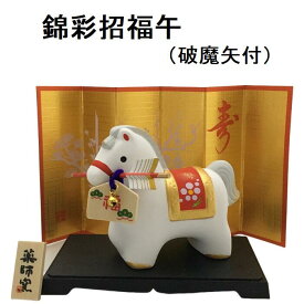 錦彩招福午 (破魔矢付) 干支 2026年 午 馬 新年 置物 干支置物 インテリア 縁起物 令和8年 薬師窯 陶器