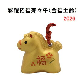 彩耀招福寿々午 (金福土鈴) 2026年 午 馬 新年 置物 干支置物 インテリア 縁起物 令和8年 薬師窯 陶器