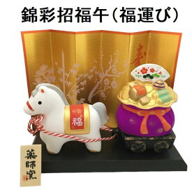 錦彩招福巳(福運び) 干支 2026 年 午 新年 置物 干支置物 インテリア 縁起物 令和8年 薬師窯 陶器
