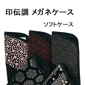 印伝調 和柄メガネケース 眼鏡入れ 和風 ソフトタイプ 敬老の日 ギフト