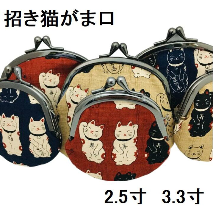 楽天市場】招き猫がま口 がま口財布 2.5寸 3.3寸 小銭入れ 小物入れ 