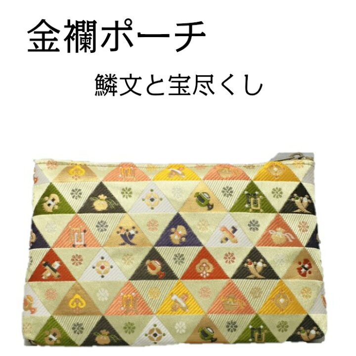 楽天市場 金襴ポーチ Pc 01 鱗文と宝尽くしの文様 ベージュ 和柄ポーチ 小物入れ 浅草たつみや