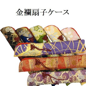 金襴扇子ケース 扇子袋 扇子入れ 日本製
