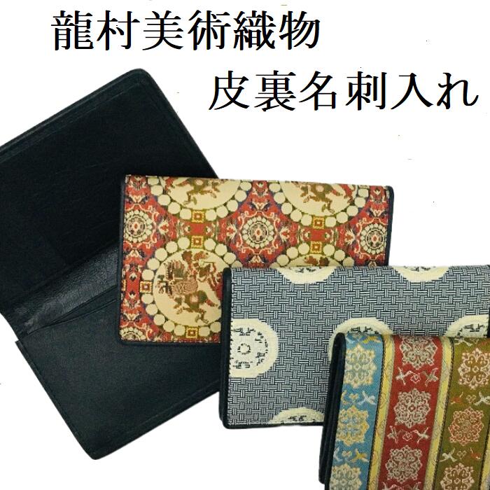 楽天市場】龍村美術織物 名刺入れ 皮裏カードケース : 浅草たつみや