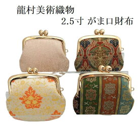 龍村美術織物 2.5寸 がま口財布 ミニがま口