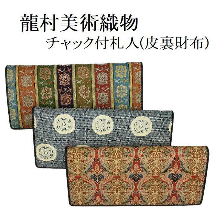 楽天市場】龍村美術織物 長財布 札入れ 皮裏 チャック付き : 浅草たつみや