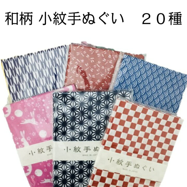 楽天市場 小紋手ぬぐい 和柄てぬぐい 日本手ぬぐい 全２０種 お得な5枚セットもあります 浅草たつみや