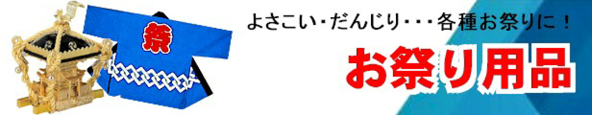 祭り用品