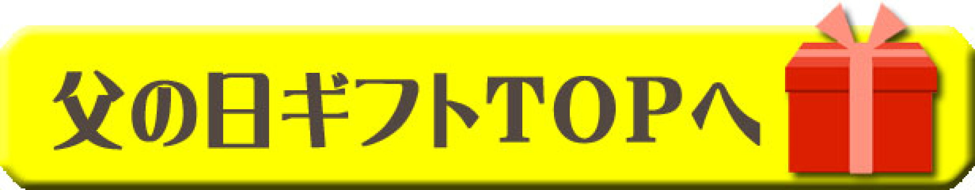 父の日ギフト