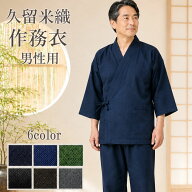父の日 プレゼント 作務衣 久留米織 男性用 おすすめ 父の日ギフト 久留米 くるめ さむえ 甚平 浴衣 メン…