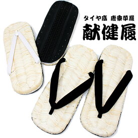 メンズ 雪駄 白 黒 タイヤ底 唐黍草履 献健履 手編み 草履 祭り お神輿 神事 職人 紳士 男性用 普段履き 和装 和服 履物 コーン 舞踊