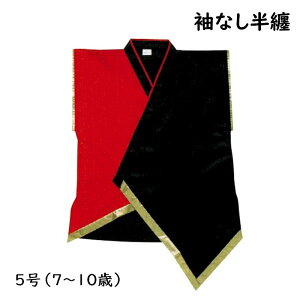 法被 袖なし 子供 袖無し半纏 赤 黒 5号 7-10歳用 袖なし半纏 はっぴ ハッピ 祭 (s9810-5号) よさこい まつり 祭り 袢纏 1点までメール便可