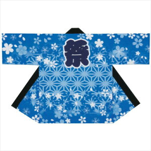 法被 半纏 ブルー 麻の葉 桜 はっぴ ハッピ 祭 メンズ レディース (s活9468) よさこい まつり 祭り 大人 袢纏 1点までメール便可