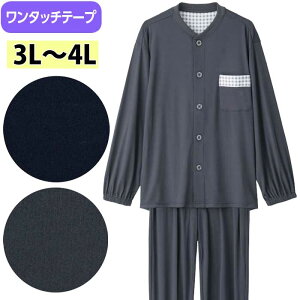 介護 パジャマ 男性用 ワンタッチ のびのびストレッチ (cf800468-lll) 3L 4L 大きいサイズ 寝間着 寝巻き ねまき 紳士 メンズ 介護用 ak23 25aw