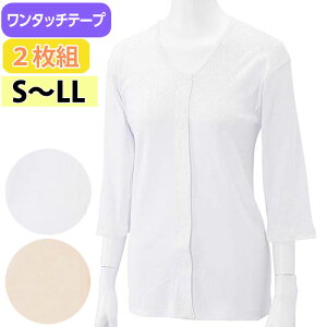 介護 肌着 女性用 前開き シャツ 7分袖 ワンタッチテープ式 2枚組 (on436494) 抗菌防臭 消臭 綿 七分袖 婦人 下着 介護用