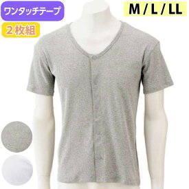 【タイムセール 2割引き】 介護 肌着 男性用 前開き シャツ 半袖 ワンタッチテープ式 2枚組 （on436504） 抗菌防臭 消臭 綿 紳士 メンズ 下着 介護用