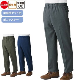 介護 男性用 パンツ 裾ファスナーパンツ 裏起毛 日本製 秋冬用 （cf39353） 内側ファスナー ズボン 紳士 メンズ 介護用 ak00